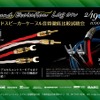 2月19日（土）／20日（日）ログオン（千葉県）で『9ブランドスピーカーケーブル音質徹底比較試聴会』開催！