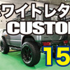 ホワイトレターカスタムが熱い！SUVからミニバンまで15台レビュー