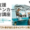 開業支援キッチンカー始め方講座
