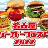 名古屋バーガーフェスタ2022