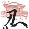 2022年版御SHINOBI印（栗東市）