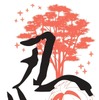 2022年版御SHINOBI印（湖南市）
