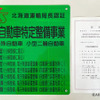 2020年5月22日、サッポロ日昭自動車は、北海道第一号として、国土交通省北海道運輸局より「特定整備」認証を取得