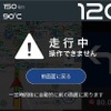 走行中の注意喚起画面