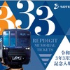相鉄・東急直通線用20000系の写真が入った「令和3年3月3日記念券」の台紙。入場券は横浜・星川・西谷・二俣川・大和・海老名・いずみ野・湘南台各駅のA型硬券がセットになっており、シリアルナンバーが入る（ウェブサイト発売分は1～1000のナンバー）。