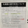 2022年2月23日、小樽駅の掲示。札幌～新千歳空港間は14時15分時点で上り列車の終日運休が決まっていた。
