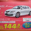 【値引き情報】このプライスでこの新車を購入できる!!---アクセラ は？