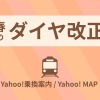 3月12日改正に対応した「Yahoo!乗換案内」と「Yahoo! MAP」。