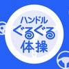 ハンドルぐるぐる体操