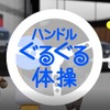 ハンドルぐるぐる体操