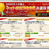 5000万人が選ぶネット番付08…ヤフーで投票受付中　12月8日まで