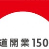 JRグループが展開する「鉄道開業150年キャンペーン」のロゴ。