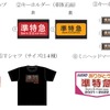 3月5日9時30分から京王れーるランドアネックス（東京都日野市）で発売される準特急グッズ。B1判ポスターは3月21日から一般発売されるが、イベント参加者は開催当日に優先購入できる。