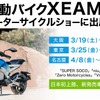 電動バイクXEAM（ジーム）がモーターサイクルショーに出展
