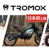 TROMOX（トロモックス）