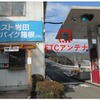 アネスト岩田 ターンパイク箱根 小田原料金所（箱根小田原本線）