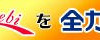 全力案内！、志賀高原焼額山スキー場とのタイアップサイトを開設