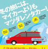 その手があったカー　マツダレンタカー、冬のキャンペーン