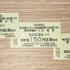 各駅から150円区間の硬券となっている記念乗車券の券面。