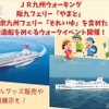 JR九州ウォーキング「春の大冒険！新造船フェリー潜入ウォーク！」