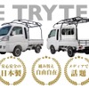 仕事やレジャーで活躍の“軽トラ用キャリア”「トライター」