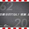 鈴鹿サーキットの交通広告「60年分の数え切れない『感謝』を込めて。」