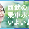 付与される「SEIBU Smile POINT」は「プリンスポイント」を改称したもので、西武の特急券との交換もできる。