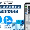 トラックカーナビ、指定方向外進行禁止の情報が地図上で確認可能に