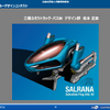 審査員特別賞：神奈川県立湘南高等学校1年 浜名克聡さん『SALRANA』（リファインスケッチ）