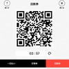 QR回数券