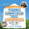 東北キャンピングカーフェア2022