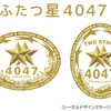 『ふたつ星4047』のロゴタイプとロゴマーク。ロゴマークは佐賀、長崎という九州観光のスターが『ふたつ星』として並び立つことをイメージしたという。