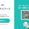 個室ビジネスブースの利用は予約制で、7号車の座席に置かれたこの案内リーフレットのQRコードを読み込み順番を確保。順番が来るとメールで通知される。順番待ちがない場合はブース内のタッチパネルを直接操作して利用できる。