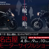 名古屋モーターサイクルショー