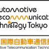 テーマは“自動車の通信”…国際自動車通信技術展　6月30日-7月2日
