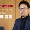 EVトラックのパイオニア、カーボンニュートラルで先行する三菱ふそうのEV戦略［インタビュー］