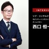 EVトランスフォーメーションで生まれる9つの事業領域とは…リブ・コンサルティング ディレクター 西口恒一郎［インタビュー］