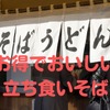 首都圏にある駅近「立ち食いそば」5選　ポイント2倍・定期券・セットメニューなどお得がいっぱい