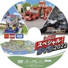トミカスペシャルDVD2022