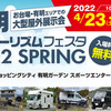 「有明カーツーリズムフェスタ2022 SPRING」