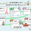 6つのスポットでなぞなぞクイズにチャレンジ