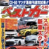 『ベストカー』5月10日号