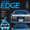 『カーセンサーエッジ』5月号