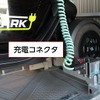 充電コネクタ