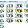 2019年5月から導入されたご当地ナンバー