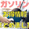 GWのお出かけ前に知っておこう　ガソリンに関するお得な情報まとめ
