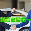 【残価購入の人も必見】車を高く売るために査定直前＆車の購入時に知っておきたいこと