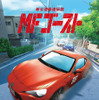 『MFゴースト』ティザービジュアル（C）しげの秀一・講談社／MFゴースト製作委員会