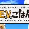 EVごはん