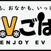 EVごはん